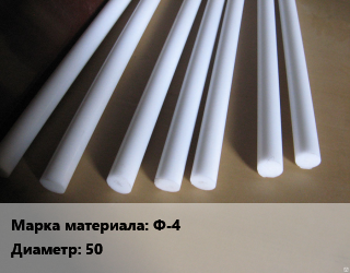 Фторопласт стержень Ф-4 D=50 L=1000 ГОСТ: ТУ 6-05-810-88, кг цена от 900 Тг / шт, где купить, условия доставки в Актобе и Актюбинской области